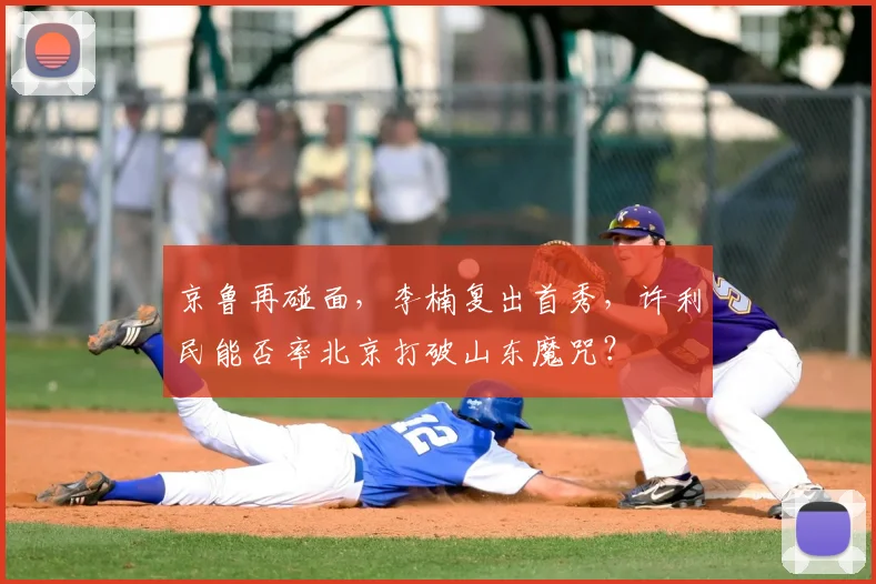京鲁再碰面，李楠复出首秀，许利民能否率北京打破山东魔咒？