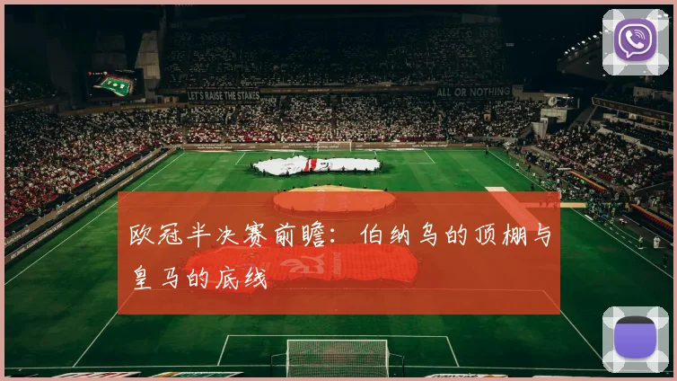 欧冠半决赛前瞻：伯纳乌的顶棚与皇马的底线