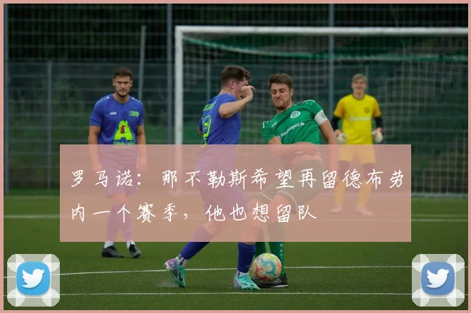 罗马诺：那不勒斯希望再留德布劳内一个赛季，他也想留队