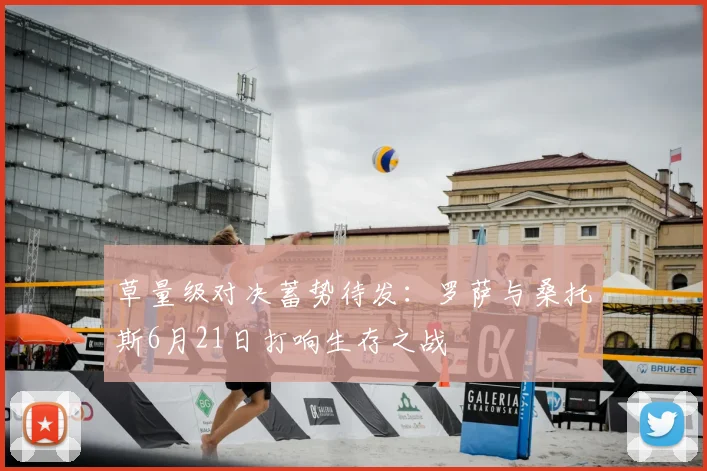 草量级对决蓄势待发：罗萨与桑托斯6月21日打响生存之战