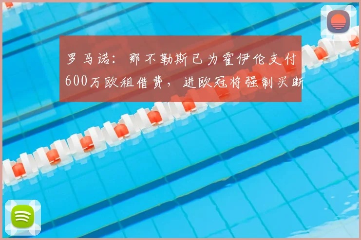 罗马诺:那不勒斯已为霍伊伦支付600万欧租借费,进欧冠将强制买断