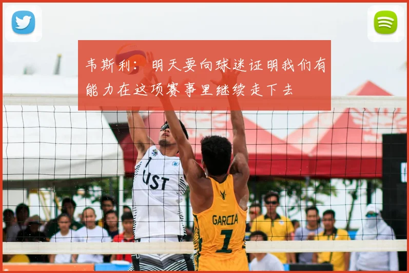 韦斯利:明天要向球迷证明我们有能力在这项赛事里继续走下去