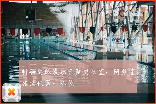 特狮离队震动巴萨更衣室,阿劳霍将接任第一队长